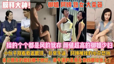 [付费] 御姐少妇个个风韵犹存！狠起来朋友媳妇都不放过『无水印全集看简阶』
