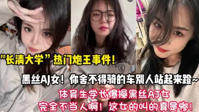 [付费] 体育生学长爆插黑丝jk女，完全不当人使劲干『狠货高科技看简阶』