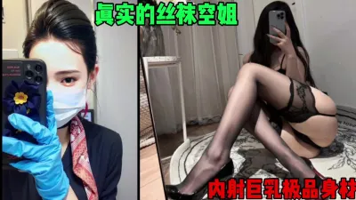 [付费] 真实的丝袜空姐，全程对白淫荡，巨乳肥臀极品身材（简芥黑科技狠货到货）