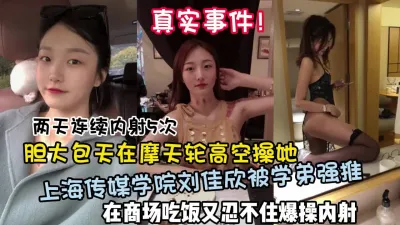 [付费] 真实事件上海传媒学院刘佳欣胆大包天在摩天轮做爱（狠货高科技看简阶）