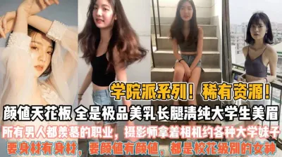 [付费] 学院派颜值天花板！摄影师利用职业约各种校花女神『全集看简阶』
