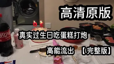 [原创] 原版高清特写版，最爱吃奶油的女大学生！（看简界有惊喜）