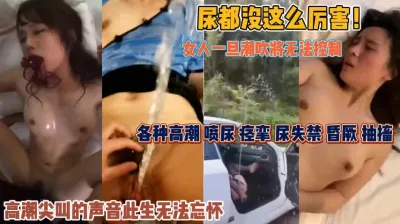 [付费] 女人一旦潮吹无法控制！尿失禁抽搐高潮今生难忘『狠货高科技看简阶』