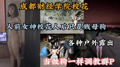 [付费] 成都财经学院校花被当做母狗一样调教各种户外露出『狠货高科技看简阶』