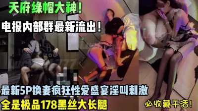 [付费] 天府绿帽大神新作！极品大长腿御姐5P换妻性爱【狠货高科技看简阶】