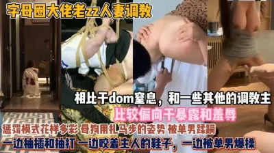 [付费] 惩罚母狗花样多彩！暴露与羞辱窒息调教一边单男爆操『无水印全集看简阶』
