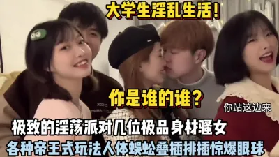 [付费] 大学生淫乱生活！几对极品骚女各种帝王玩法各种刺激【狠货高科技看简阶】