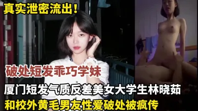 [付费] 真实泄密！厦门短发气质反差美女大学生林晓茹破处（狠货高科技看简阶）