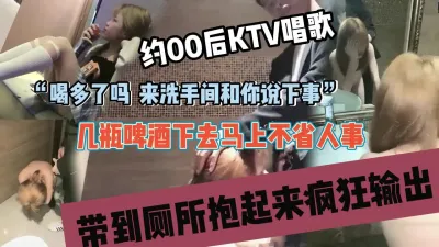 [付费] 约00后ktv包厢唱歌，套路酒后半推半就到厕所内射『狠货高科技看简阶