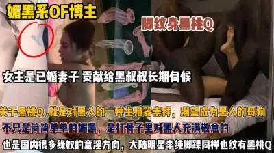 [付费] 媚黑已婚妻子！对黑人的生殖器崇拜渴望甘愿为母狗『此女方式看简阶』