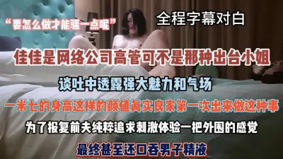 [付费] 全程字幕对白，高企良家为报复前夫约炮寻找刺激『狠货高科技看简阶』