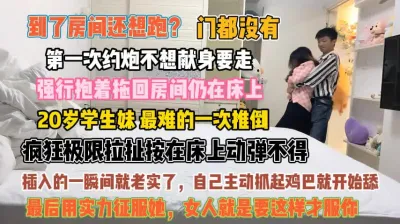 [付费] 第一次约炮怂了！逃跑强行被抱拖回房间插入就老实『此女方式看简阶』
