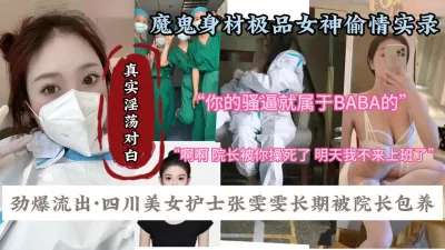 [付费] 四川美女护士长期被院长包养，魔鬼身材极品女神『狠货高科技看简阶』
