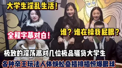 [付费] 大学生淫乱生活！极致的淫荡派对各种帝王玩法人体蜈蚣（狠货高科技看简）