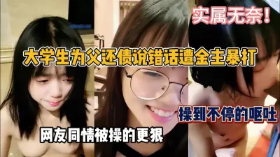 [付费] 大学生为父还债实属无奈！被打到哭操到呕吐『狠货高科技看简阶』