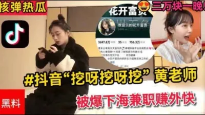 [付费] 抖音黄老师“挖呀挖”被曝曾被小宝探花过！【想嫖娼看水印】