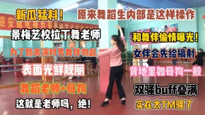 [付费] 新瓜猛料！景梅艺拉丁舞老师偷情曝光实在太他妈骚了『狠货高科技看简阶』