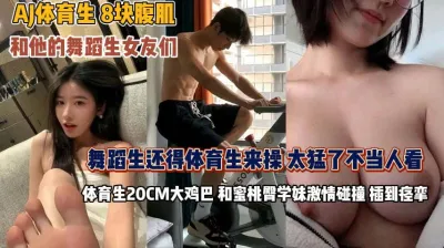 [付费] 我的舞蹈生女友们！20cm大鸡巴操得蜜桃臀到痉挛『狠货高科技看简阶』
