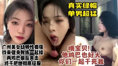 [付费] 真实广州绿帽！把约健身单男3P双插性瘾美女幼师，身材绝了【约她看水印