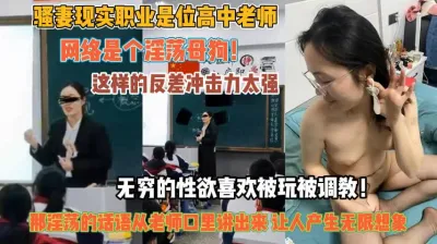 [付费] 骚妻还是高种老师！反差冲击强无穷的性欲喜欢被调教『狠货高科技看简阶』