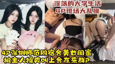 [付费] 4P双飞深圳师范同宿舍美女姐妹花，超淫乱调教现场骚话乱飞【约她看水印