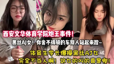 [付费] 体育生学长爆操黑丝AJ女完全不当人叫的真惨啊【狠货高科技看简阶】