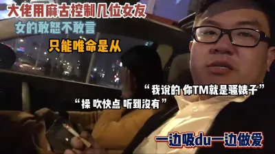 [付费] 大佬用麻古控制几位女友！女的只能顺从『狠货高科技看简阶』