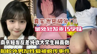 [付费] 真实破处门！短发反差纯欲学妹和校外男友性爱被疯传【狠货高科技看简阶】