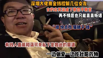 [付费] 深圳大佬用金钱控制几位女友！女的都是敢怒不敢言『狠货高科技看简阶』