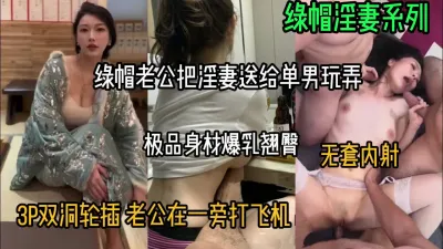 [付费] 绿帽淫妻系列！别人家的老婆都是如此淫荡（女主方式看简阶）
