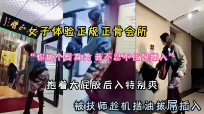 [付费] “臀太美了忍不住想插”美臀贵妇体验女子正骨spa『狠货高科技看简阶』