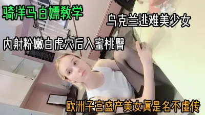 [付费] 骑洋马白嫖教学！内射后入乌克兰逃难女子（女主方式看简阶）