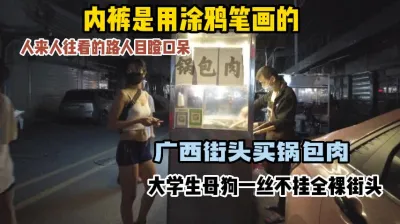 [付费] 主人的任务篇，全裸涂鸦内裤广西街头买锅包肉