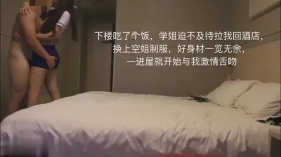 （简阶免费看后续三部）约炮曾经暗恋过的学姐空姐制服美女扒掉内裤狂操