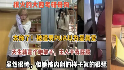 [付费] 很火的考研母狗！被渣男pua天生炮架子被内射很骚【狠货高科技看简阶】