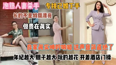 [付费] 人妻杀手专挑已婚下手！年纪越大胆子越大开酒店门操『狠货高科技看简阶』