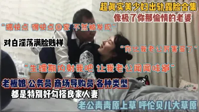 [付费] 超真实美少妇出轨露脸合集！像极了你那偷情的老婆（约啪看简阶）