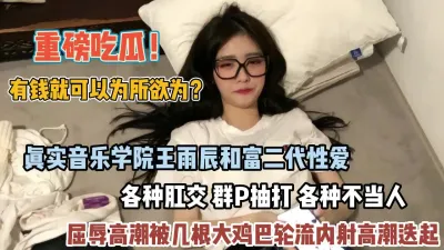 [付费] 重磅吃瓜！湖南音乐学院王雨辰被富二代各种调教抽打【狠货高科技看简阶】