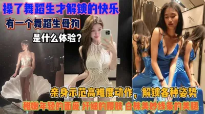 [付费] 操舞蹈生解锁快乐！各种高难度姿势迎合抽插的骚货『狠货高科技看简阶』