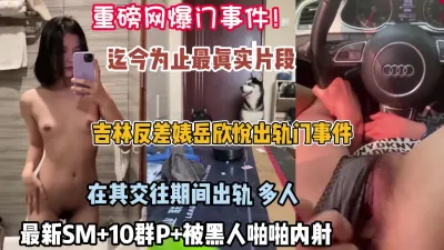 [付费] 网爆门事件！吉林反差婊出轨多人运动SM被10人啪（狠货高科技看简阶）