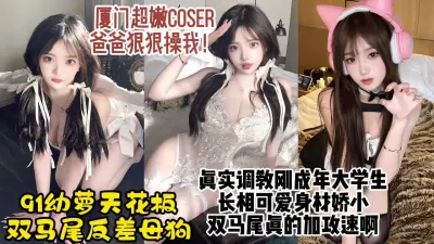 [付费] 厦门刚成年嫩萝coser，超级反差母狗一边喊痛一边求操【约炮看水印】