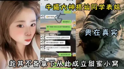 [付费] 贵在真实！牛逼大神搭讪同学表姐趁其不备下手（约啪看简阶）