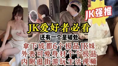 [付费] JK爱好者必看！破处成都反差嫩妹，真实对话生活片段【约炮看视频水印】