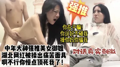 [付费] 湖北中年大神强推美女大奶御姐，骚逼被操得一脸委屈求饶【约炮看视频水印