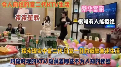 [付费] 富二代生活真精彩！探索kTV一般人无法触及项目『狠货高科技看简阶』