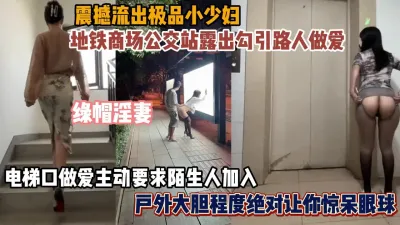 [付费] 震撼流出！淫妻各种场合露出做爱尺度之大惊呆你的眼球『狠货高科技看简阶