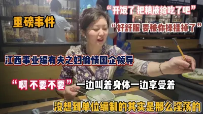 [付费] 重磅流出！江西事业编风韵人妻偷情国企领导（新资源看简阶）