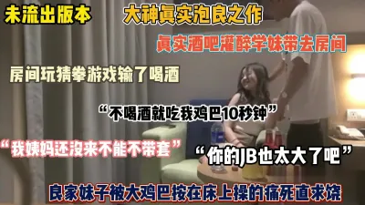 [付费] 未流出版本！真实酒吧趁醉带回房间套路强推内射『禁止内容』