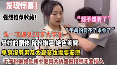 [付费] 二十岁大学生露脸spa曼妙酮体粉嫩逼太诱惑被插入【禁止内容】
