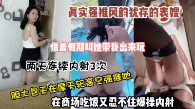 [付费] 真实强推嫂子胆大包天在摩天轮做爱吃饭忍不住内射（禁止内容）